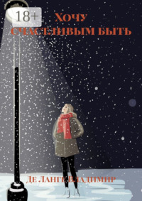 Хочу счастливым быть