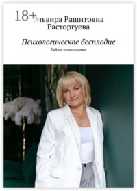 Психологическое бесплодие. Тайны подсознания