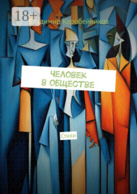 Человек в обществе. Стихи