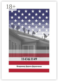 1143&1149. Как живут бедные американцы?