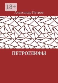 Петроглифы