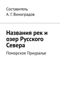 Названия рек и озер Русского Севера. Поморское Приуралье