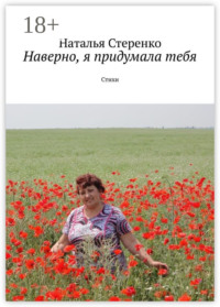 Наверно, я придумала тебя. Стихи