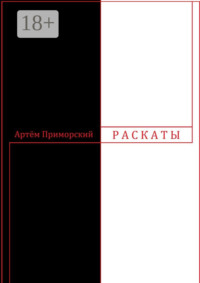 Раскаты