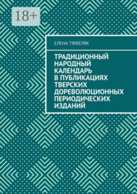 Традиционный народный календарь в публикациях тверских дореволюционных периодических изданий