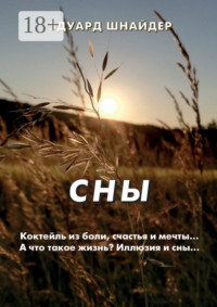 Сны. Стихи, рассказы, мысли