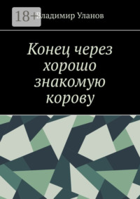 Конец через хорошо знакомую корову