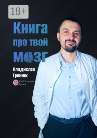 Книга про твой мозг