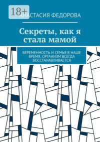 Секреты, как я стала мамой. Беременность и семья в наше время. Организм всегда восстанавливается