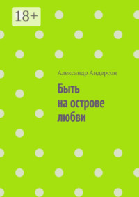 Быть на острове любви