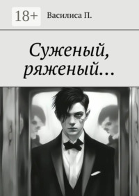 Суженый, ряженый…