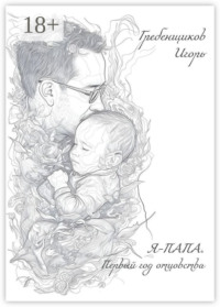 Я – папа. Первый год отцовства