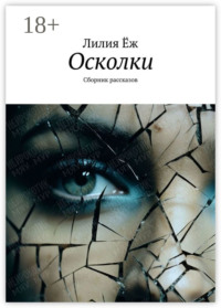 Осколки. Сборник рассказов