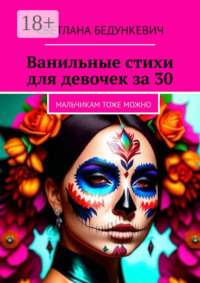 Ванильные стихи для девочек за 30. Мальчикам тоже можно