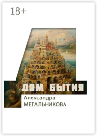 Дом бытия. Сборник рассказов «Психофантастический реализм»