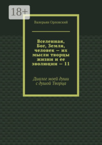 Вселенная, Бог, Земля, человек – их мысли творцы жизни и ее эволюции – 11. Диалог моей души с душой Творца