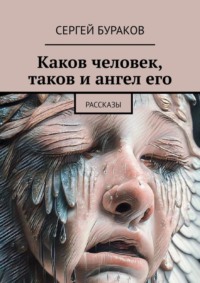 Каков человек, таков и ангел его. Рассказы