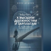 Ваш путь к высшим должностям и зарплатам с помощью нейросетей