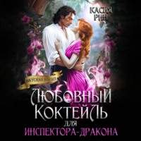 Любовный коктейль для инспектора-дракона