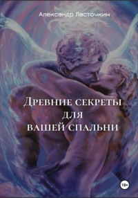 Древние секреты для вашей спальни. Или секс высших достижений
