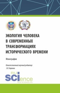 Экология человека в современных трансформациях исторического времени. (По итогам IV Всероссийской научной конференции с международным участием 12 декабря 2023). (Бакалавриат, Магистратура, Специалитет). Монография.