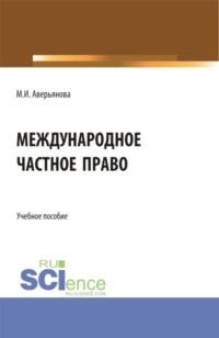 Международное частное право. (Аспирантура, Бакалавриат, Магистратура). Учебное пособие.