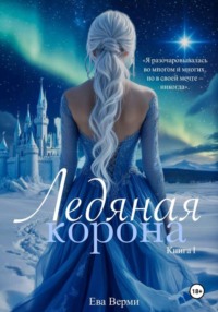 Ледяная корона