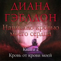 Написано кровью моего сердца. Книга 2. Кровь от крови моей