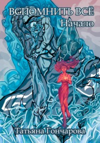 Вспомнить всё. Начало
