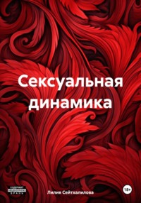 Сексуальная динамика