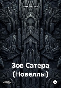 Зов Сатера (Новеллы)