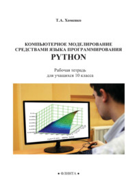 Компьютерное моделирование средствами языка программирования Python. Рабочая тетрадь для учащихся 10 класса