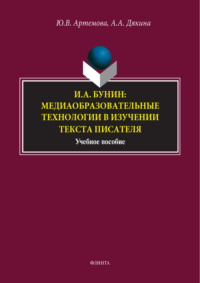 И. А. Бунин: медиаобразовательные технологии в изучении текста писателя