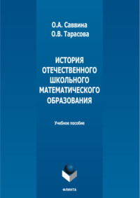 История отечественного школьного математического образования