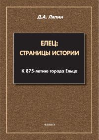 Елец: страницы истории. К 875-летию города Ельца