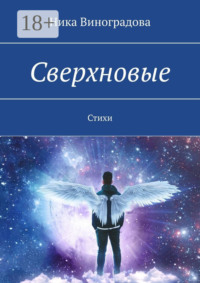 Сверхновые. Стихи