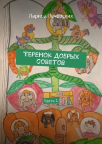 Теремок добрых советов. Часть 1