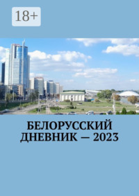 Белорусский дневник – 2023