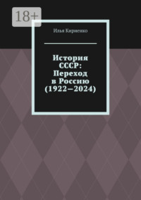 История СССР: Переход в Россию (1922—2024)