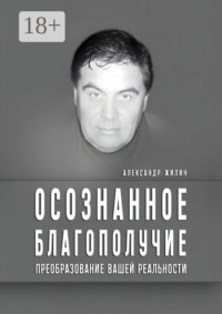 Осознанное благополучие. Преобразование вашей реальности