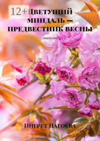 Цветущий миндаль – предвестник весны. Экопоэзия