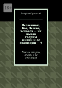 Вселенная, Бог, Земля, человек – их мысли творцы жизни и ее эволюции – 9. Мысли творцы жизни и ее эволюции