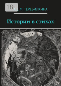 Истории в стихах