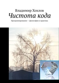 Чистота кода. Программирование – философия и практика
