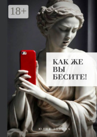 Как же вы бесите!