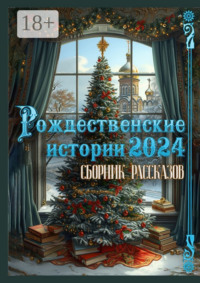 Рождественские истории – 2024. Сборник рассказов