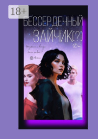 Бессердечный Зайчик (?)