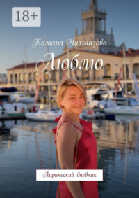 Люблю. Лирический дневник