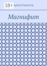 Магнифит