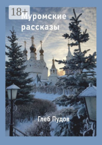 Муромские рассказы